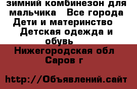 зимний комбинезон для мальчика - Все города Дети и материнство » Детская одежда и обувь   . Нижегородская обл.,Саров г.